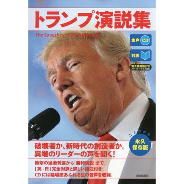 トランプ演説集　対訳　永久保存版