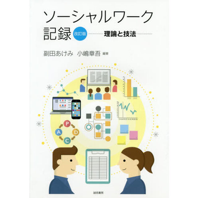 ソーシャルワーク記録　理論と技法「改訂版」