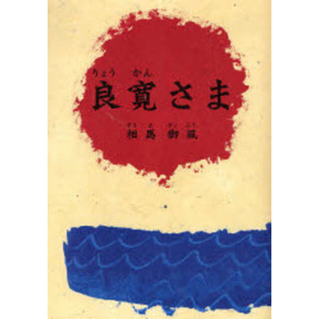 良寛さま