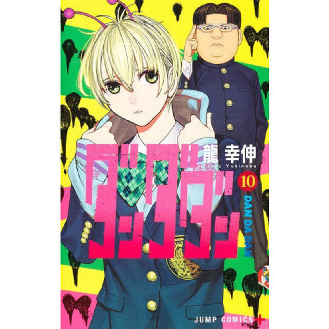 ダンダダン 10