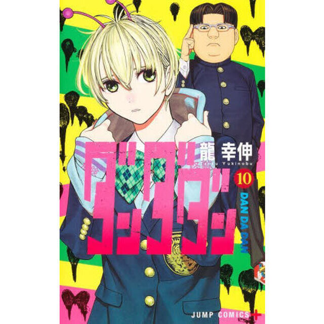 ダンダダン 10