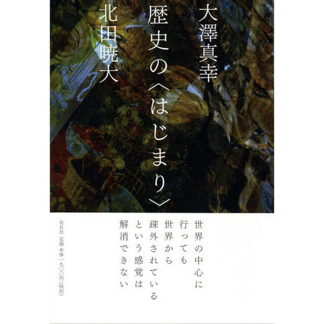 歴史の〈はじまり〉