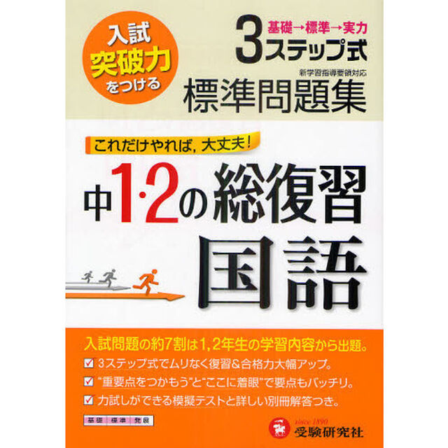 標準問題集中１・２の総復習国語　３ステップ式