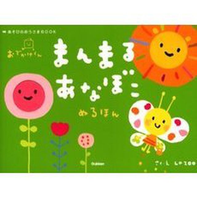 まんまるあなぼこぬるほん