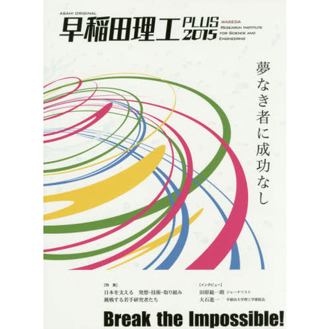 早稲田理工ＰＬＵＳ　２０１５「Ｂｒｅａｋ　ｔｈｅ　Ｉｍｐｏｓｓｉｂｌｅ！夢なき者に成功なし」