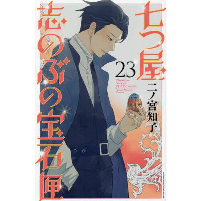 七つ屋志のぶの宝石匣 23