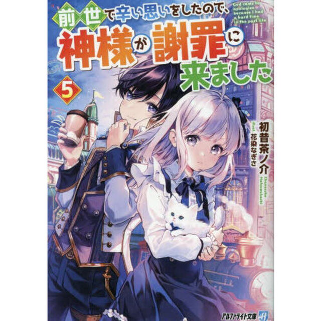 前世で辛い思いをしたので、神様が謝罪に来ました　５
