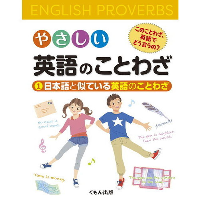 やさしい英語のことわざ　このことわざ、英語でどう言うの？　１「日本語と似ている英語のことわざ」