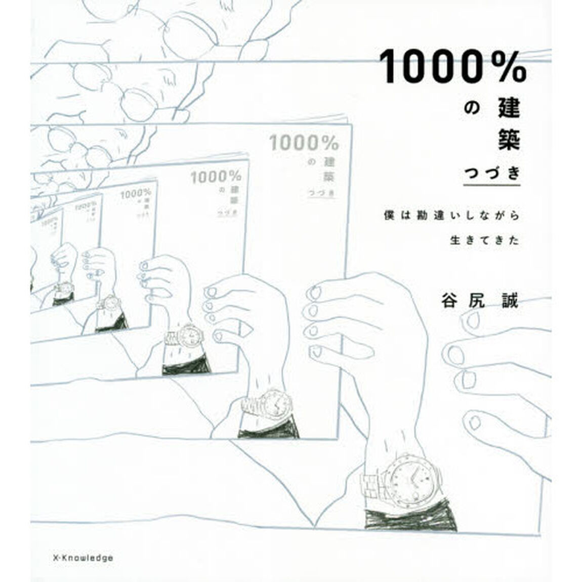 １０００％の建築　僕は勘違いしながら生きてきた　つづき