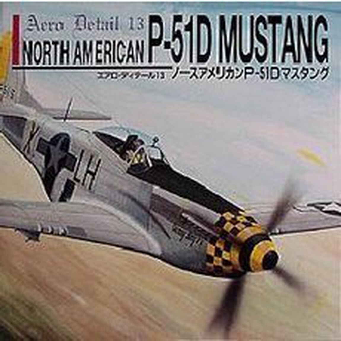 ノースアメリカンＰ－５１Ｄマスタング
