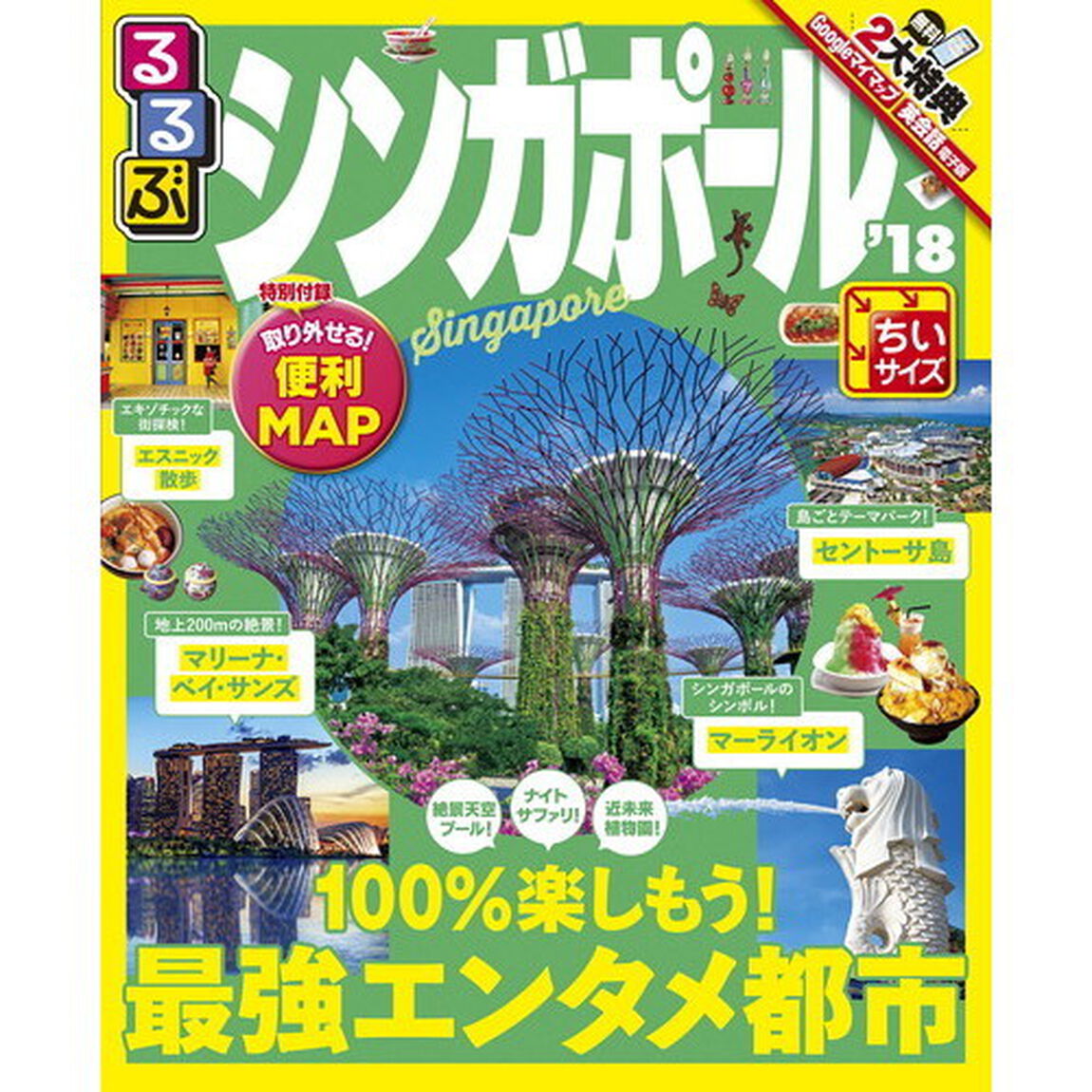 るるぶシンガポール　&rsquo;１８　ちいサイズ