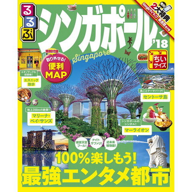 るるぶシンガポール　&rsquo;１８　ちいサイズ