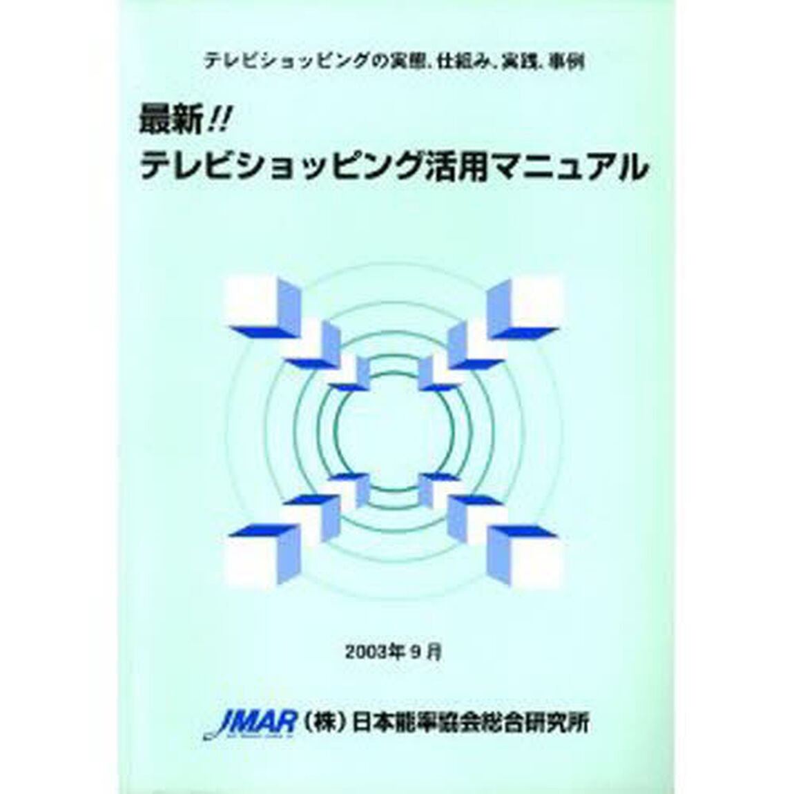 最新！！テレビショッピング活用マニュアル　テレビショッピングの実態、仕組み、実践、事例
