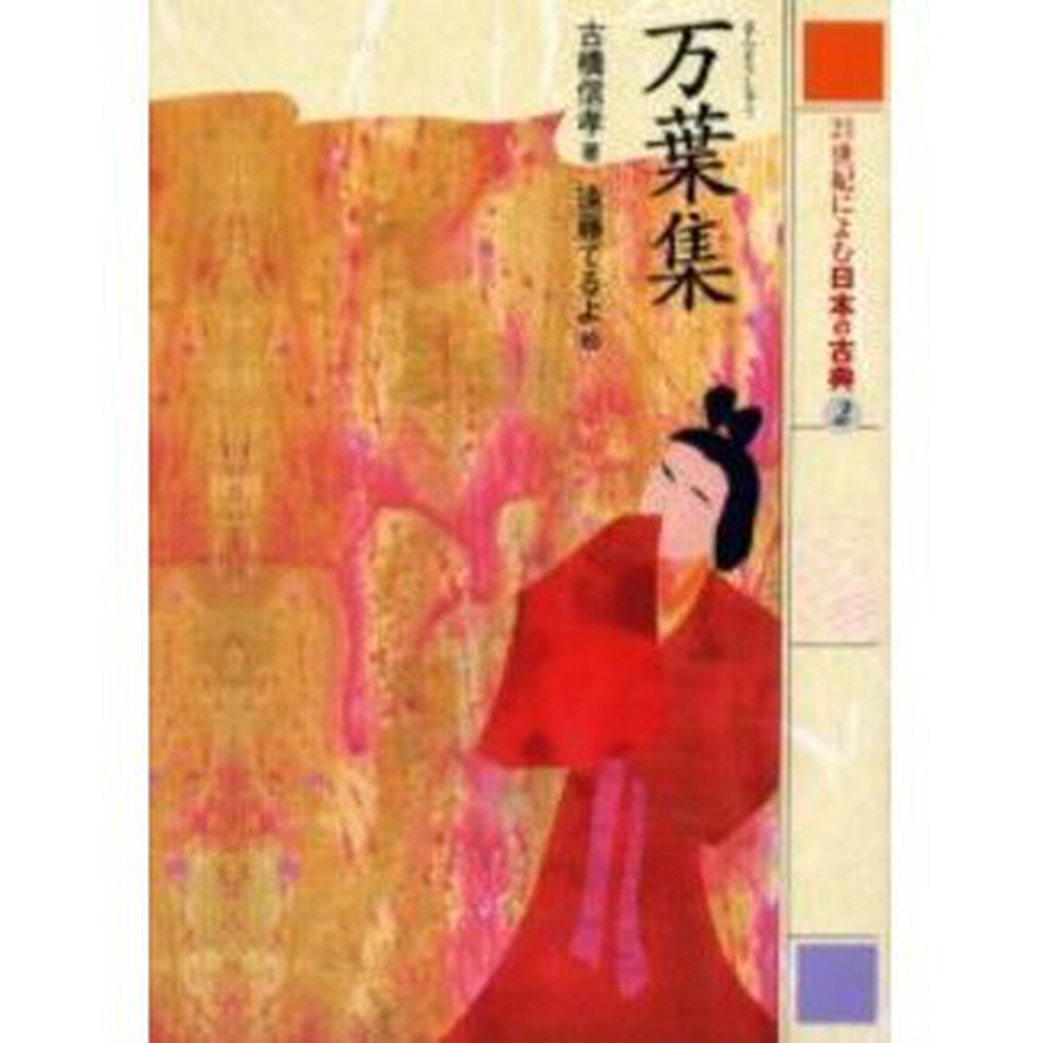 ２１世紀によむ日本の古典　２「万葉集」