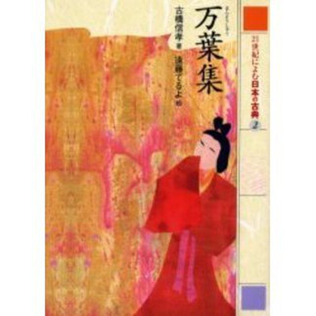 ２１世紀によむ日本の古典　２「万葉集」