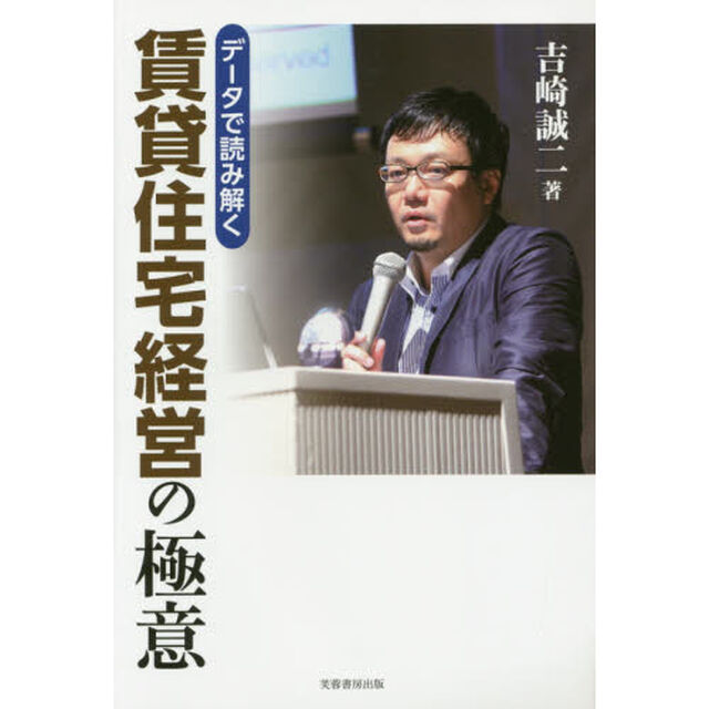 データで読み解く賃貸住宅経営の極意