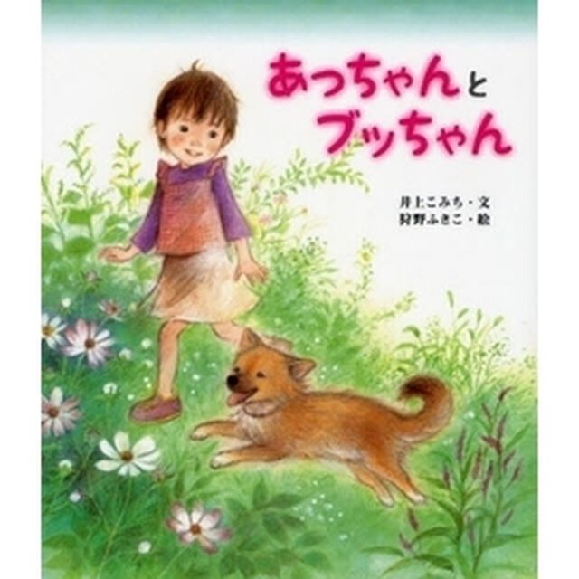 あっちゃんとブッちゃん