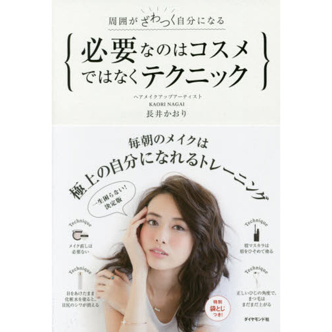 周囲がざわつく自分になる 必要なのはコスメではなくテクニック