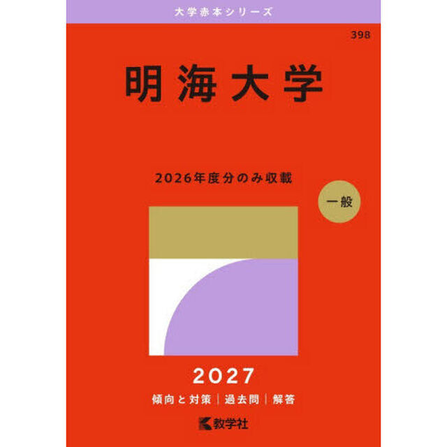 明海大学　２０２７年版