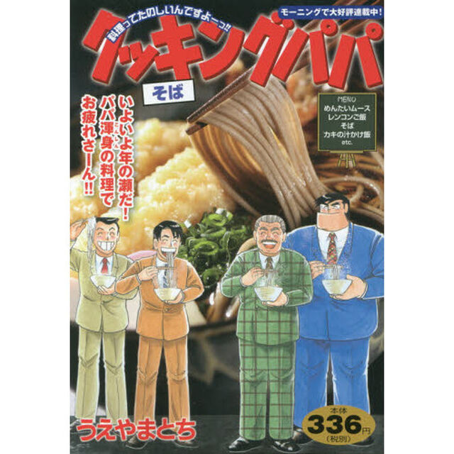 クッキングパパ　そば
