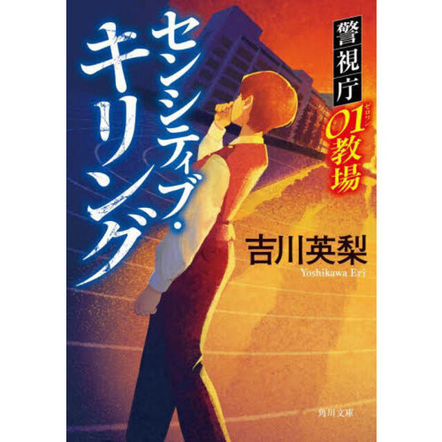 センシティブ・キリング