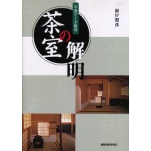 茶室の解明　平面データ集成