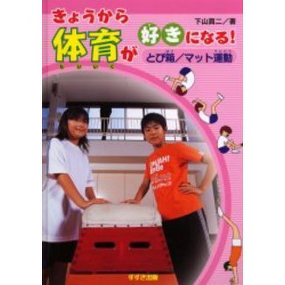 きょうから体育が好きになる！　とび箱／マット運動