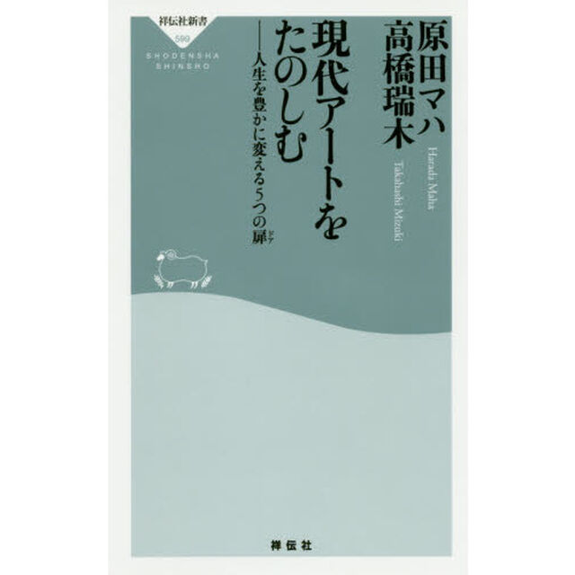 現代アートをたのしむ　人生を豊かに変える５つの扉