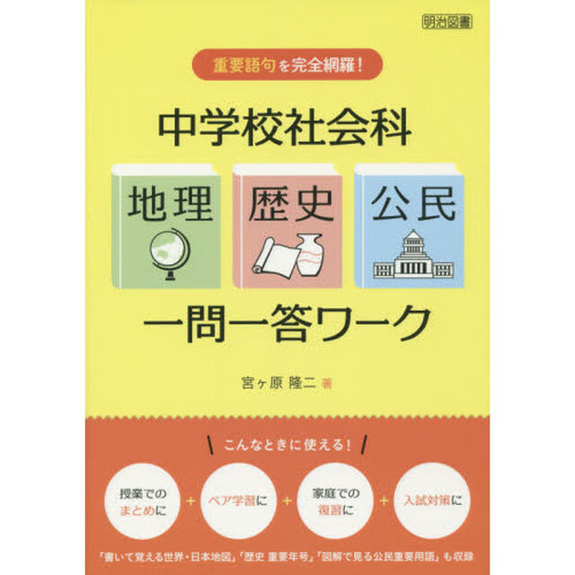 中学校社会科「地理・歴史・公民」一問一答ワーク　重要語句を完全網羅！