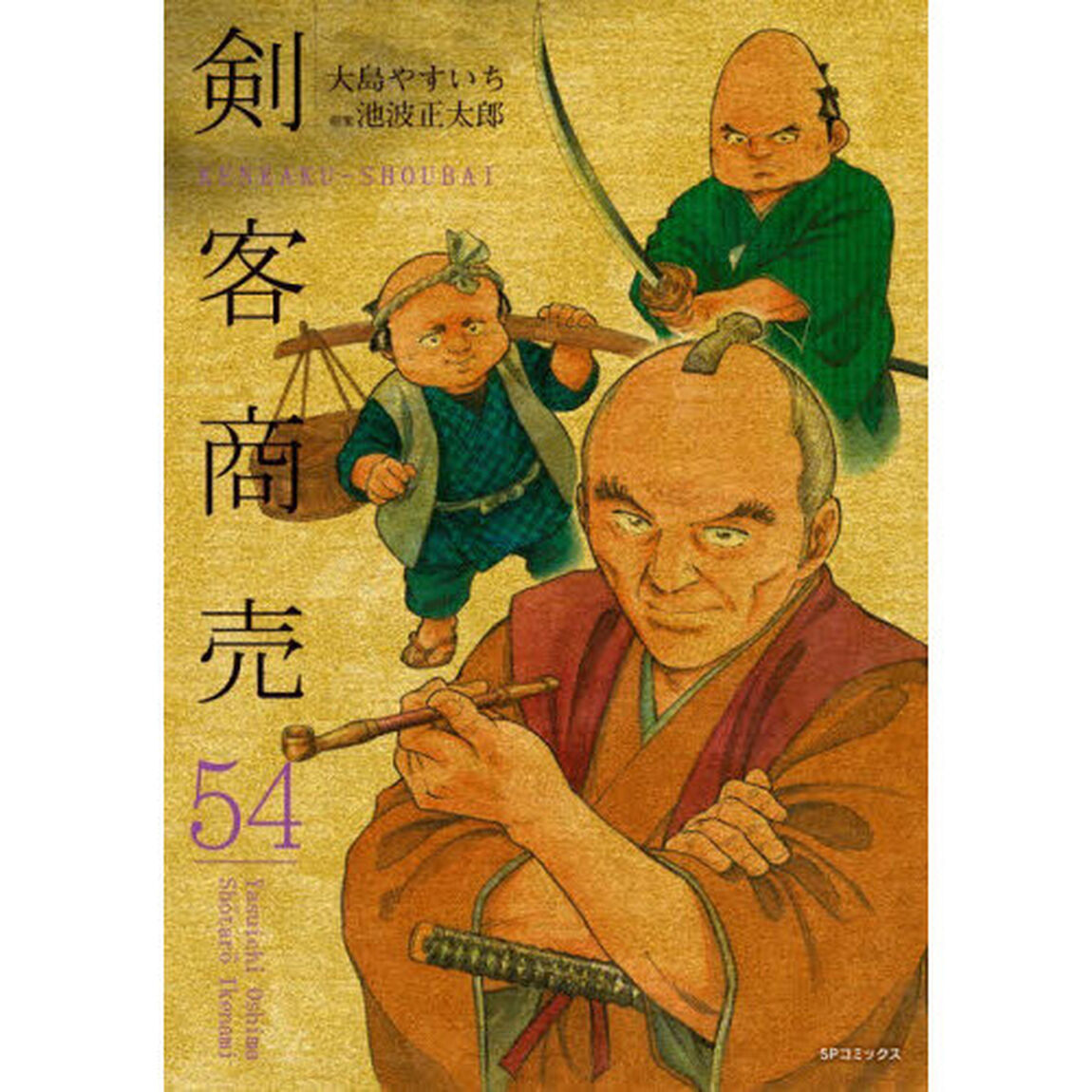 剣客商売　５４