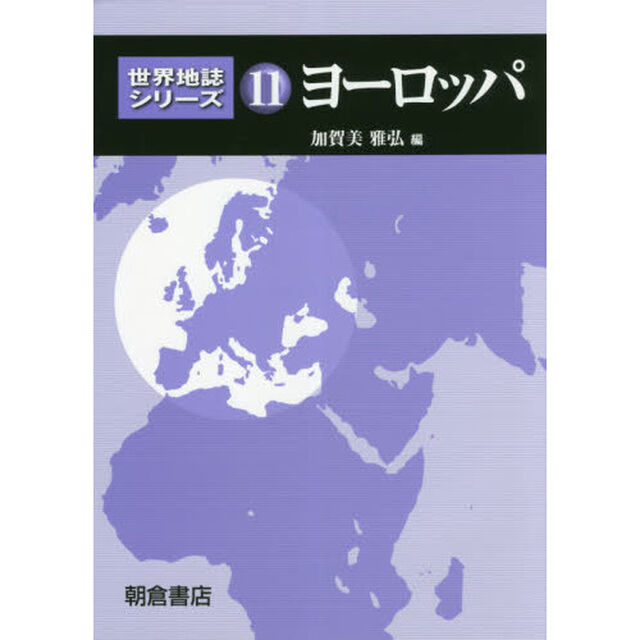 世界地誌シリーズ　１１「ヨーロッパ」