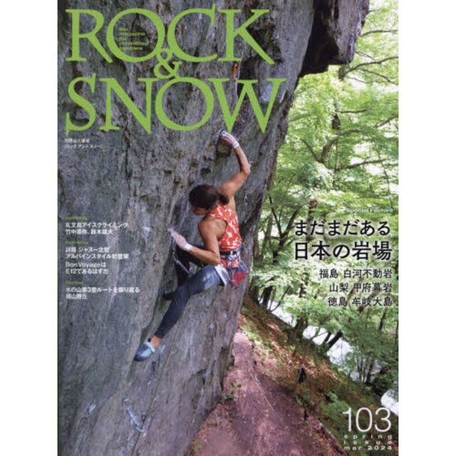 ＲＯＣＫ　＆　ＳＮＯＷ　１０３（ｓｐｒｉｎｇ　ｉｓｓｕｅ　ｍａｒ．２０２４）「特集まだまだある日本の岩場　福島　白河不動岩、山梨　甲府幕岩、徳島　牟岐大島」