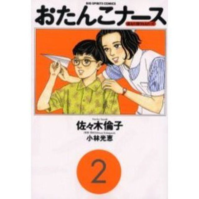 おたんこナース　　　２
