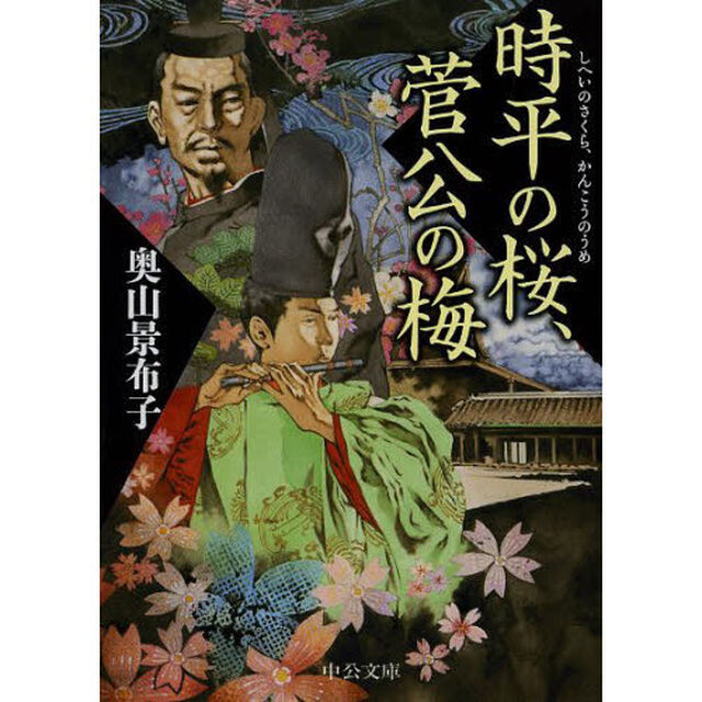 時平の桜、菅公の梅