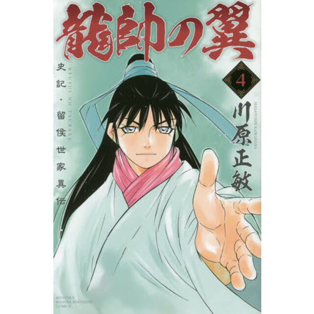 龍帥の翼　史記・留侯世家異伝　４
