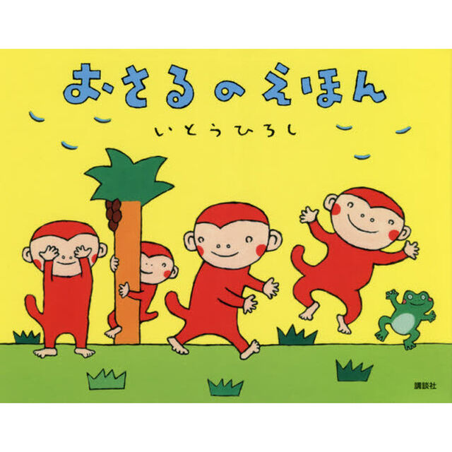 おさるのえほん