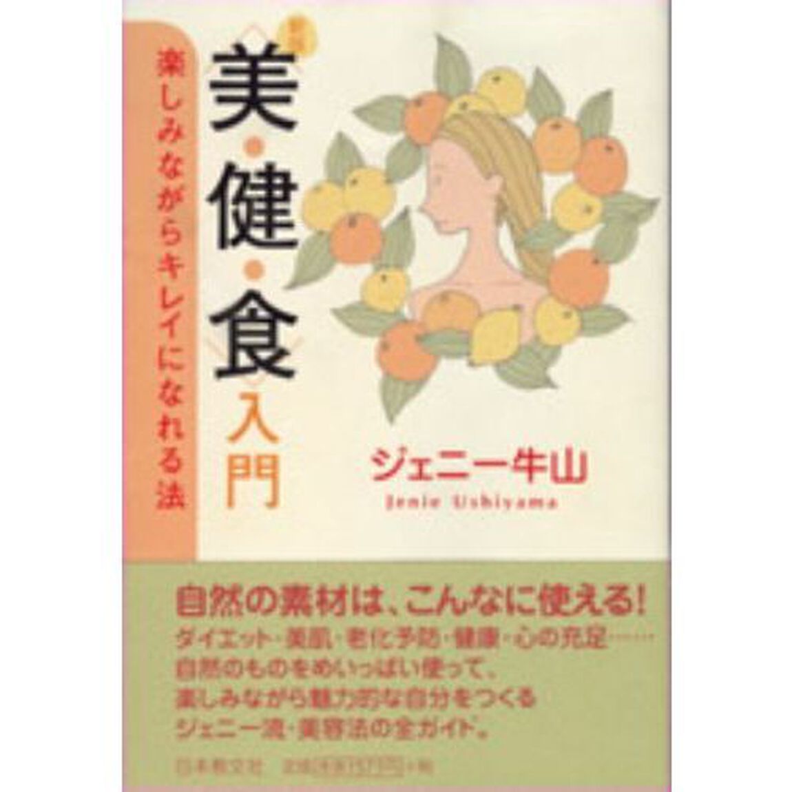 美・健・食入門　楽しみながらキレイになれる法「新版」