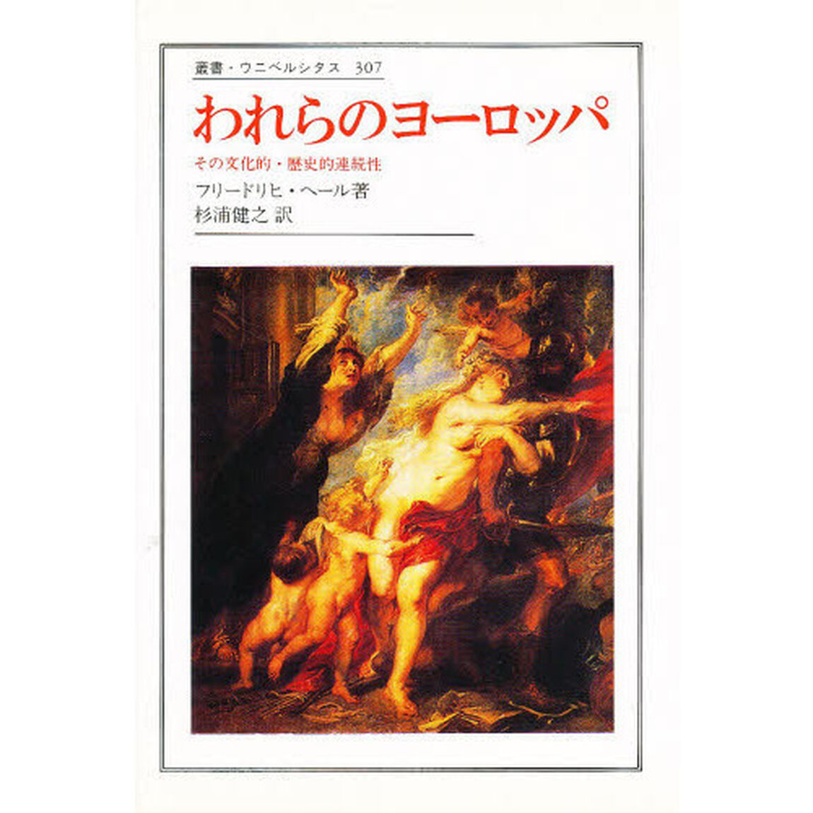 われらのヨーロッパ　その文化的・歴史的連続性