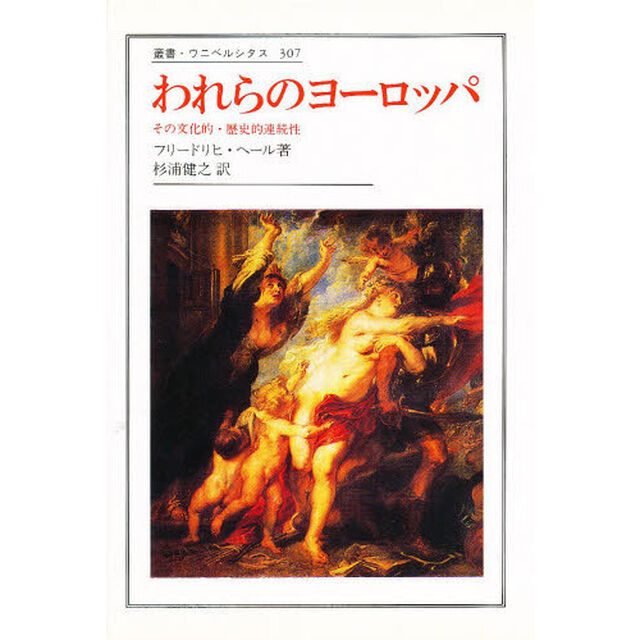 われらのヨーロッパ　その文化的・歴史的連続性