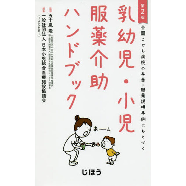 乳幼児・小児服薬介助ハンドブック　全国こども病院の与薬・服薬説明事例にもとづく「第２版」