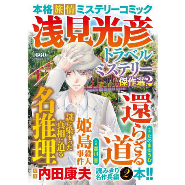 浅見光彦トラベルミステリー傑作選　　　２