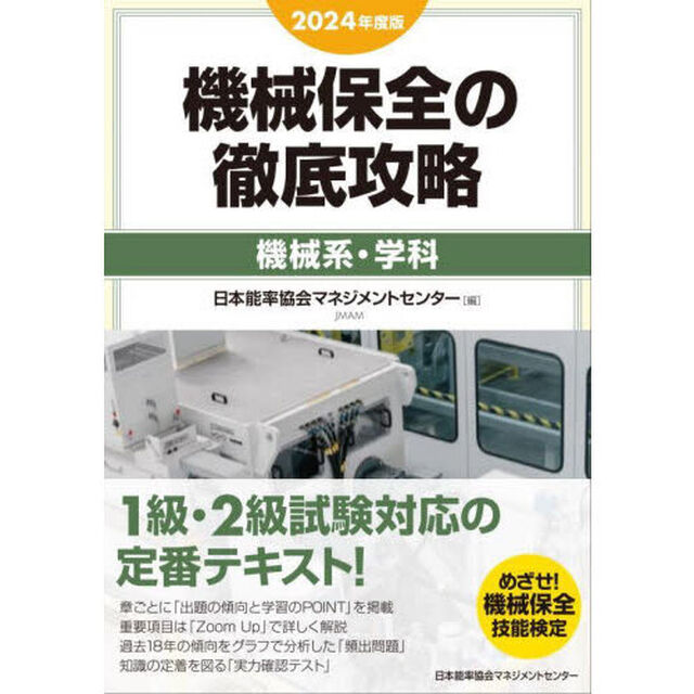 機械保全の徹底攻略　２０２４年度版機械系・学科