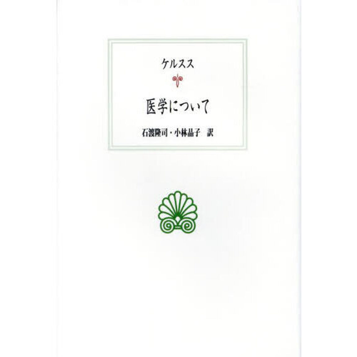 医学について
