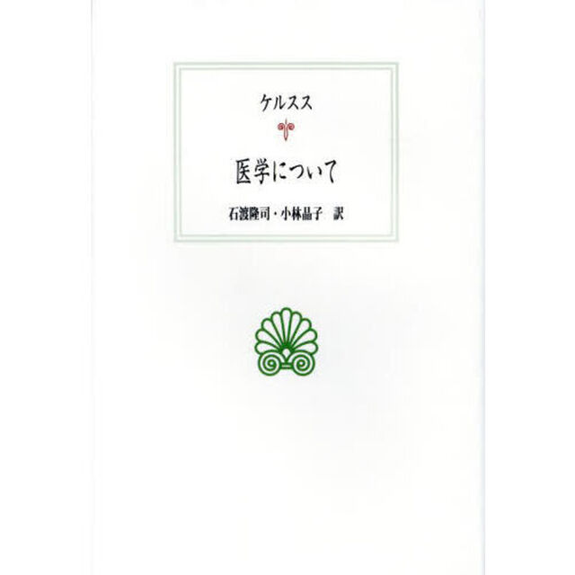 医学について
