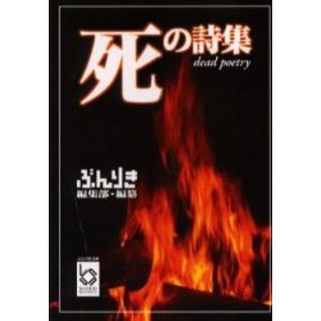 死の詩集