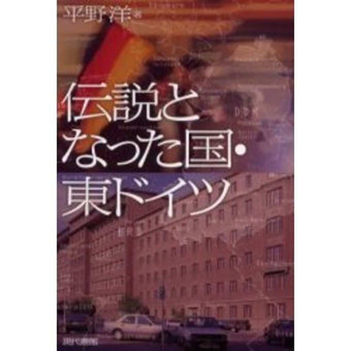 伝説となった国・東ドイツ