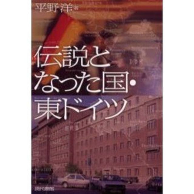伝説となった国・東ドイツ
