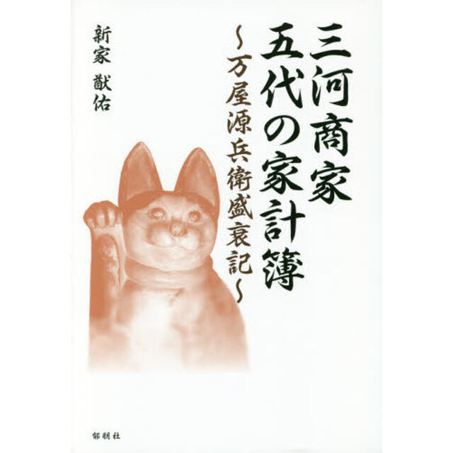 三河商家五代の家計簿　万屋源兵衛盛衰記