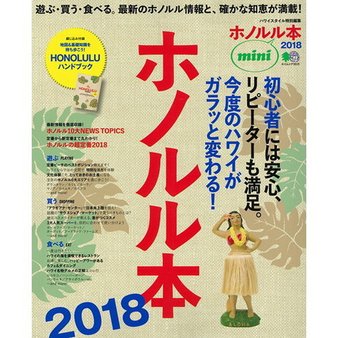 ホノルル本2018 mini (エイムック 3619)「遊ぶ・買う・食べる。最新のホノルル情報と、確かな知恵が満載！」