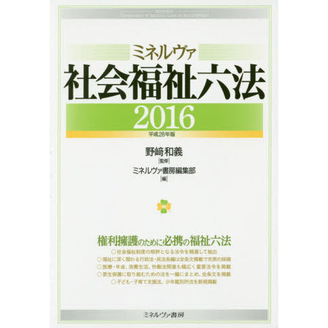 ミネルヴァ社会福祉六法　２０１６